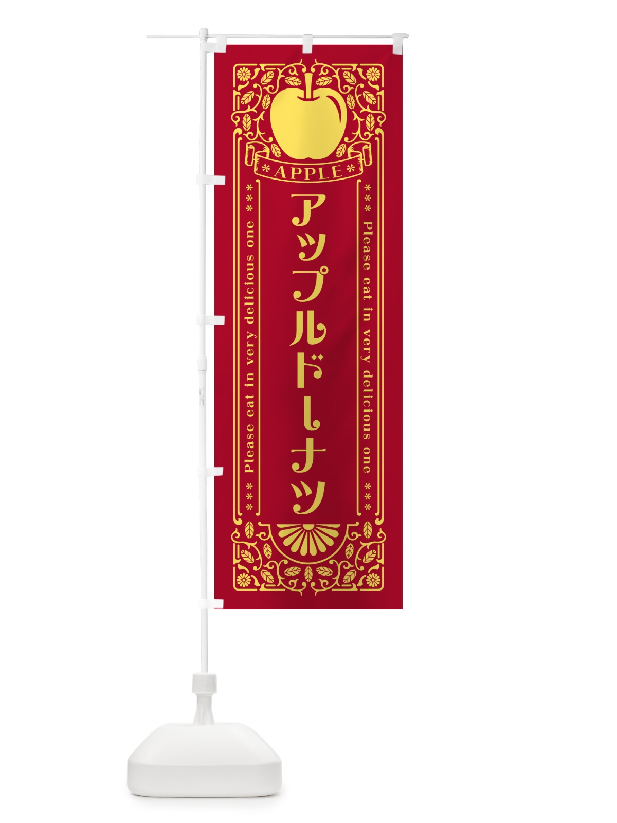 のぼり アップルドーナツ・レトロ風 のぼり旗 NY7N(デザイン【C】)