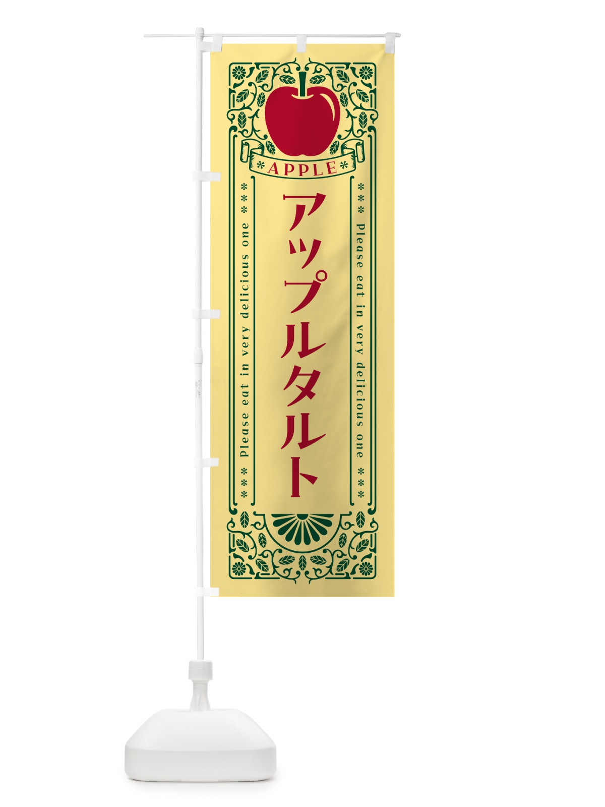 のぼり アップルタルト・レトロ風 のぼり旗 NY7Y(デザイン【C】)
