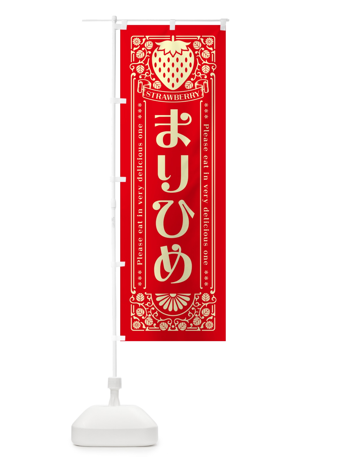 のぼり まりひめ・いちご・品種・レトロ風 のぼり旗 NY83(デザイン【C】)