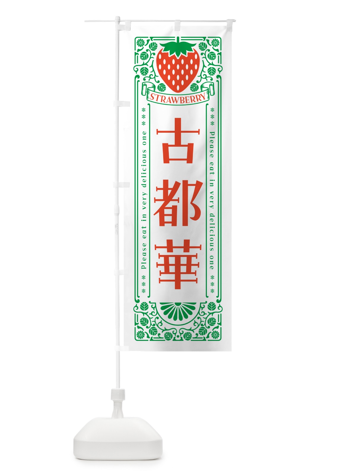 のぼり 古都華・いちご・品種・レトロ風 のぼり旗 NY8L(デザイン【B】)