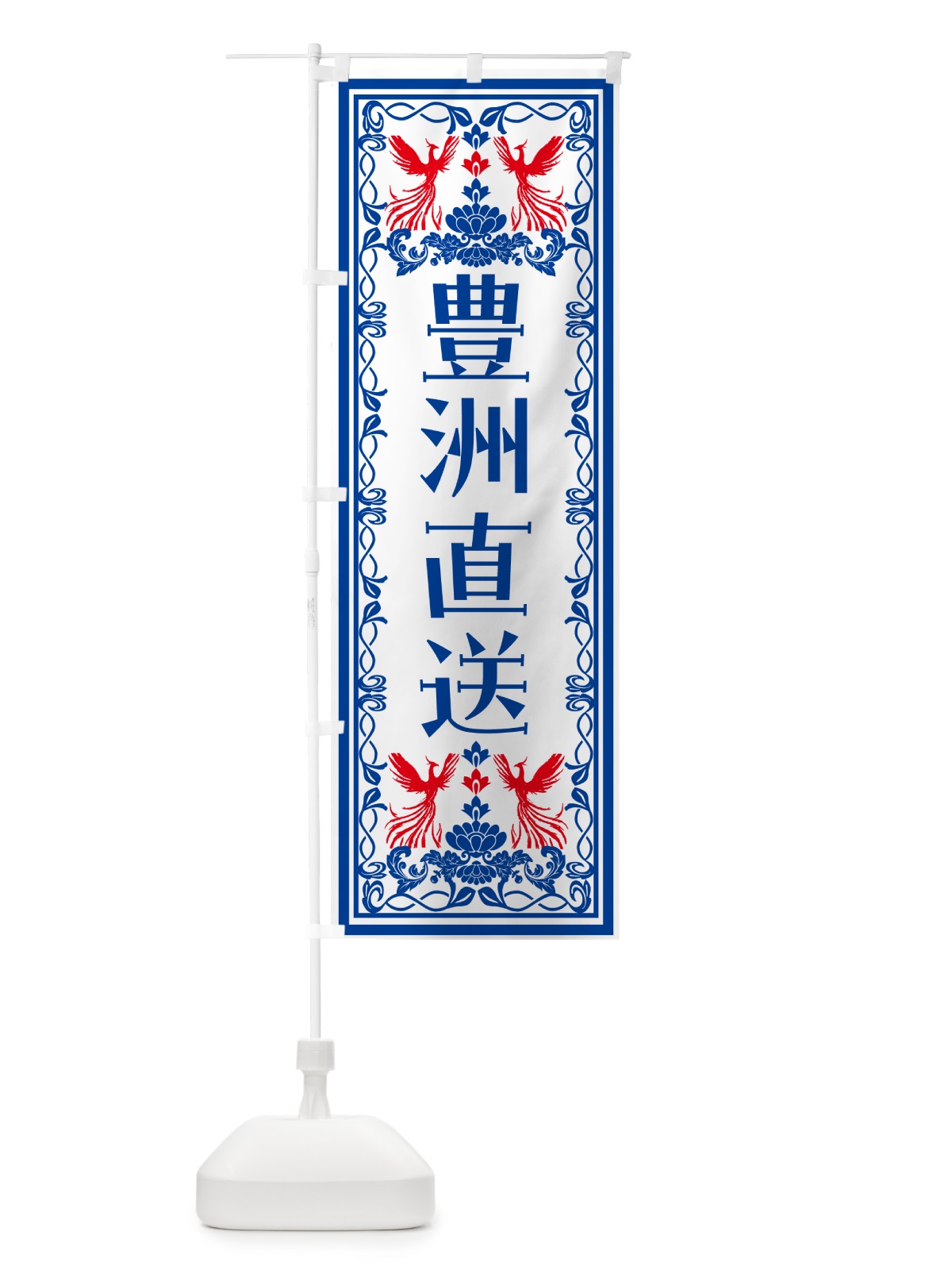 のぼり 豊洲直送・レトロ風 のぼり旗 NY90(デザイン【C】)