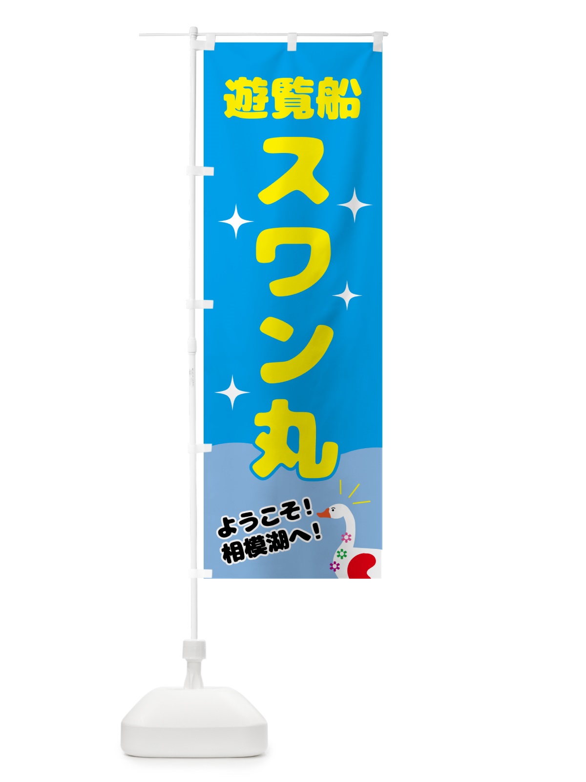 のぼり 遊覧船スワン丸 のぼり旗 NY91(デザイン【A】)