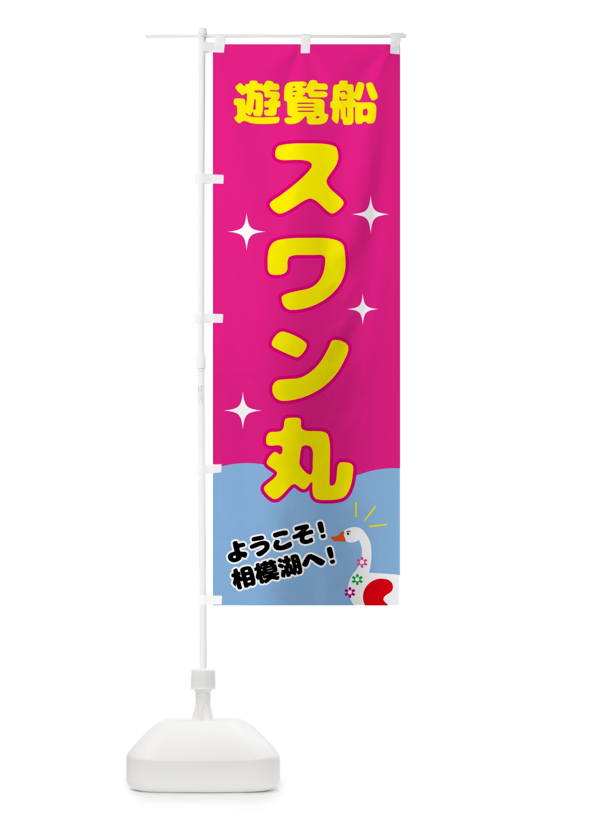 のぼり 遊覧船スワン丸 のぼり旗 NY91(デザイン【B】)