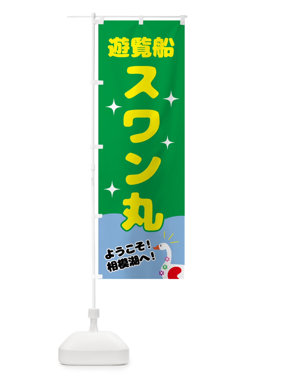 のぼり 遊覧船スワン丸 のぼり旗 NY91(デザイン【C】)