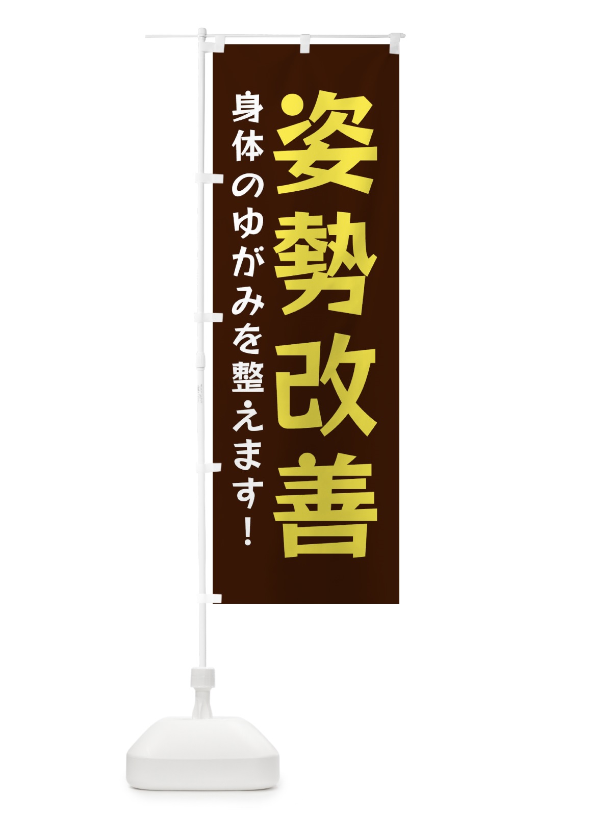 のぼり 姿勢改善 のぼり旗 NY95(デザイン【A】)
