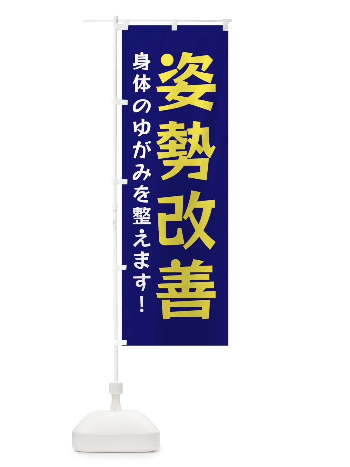のぼり 姿勢改善 のぼり旗 NY95(デザイン【B】)