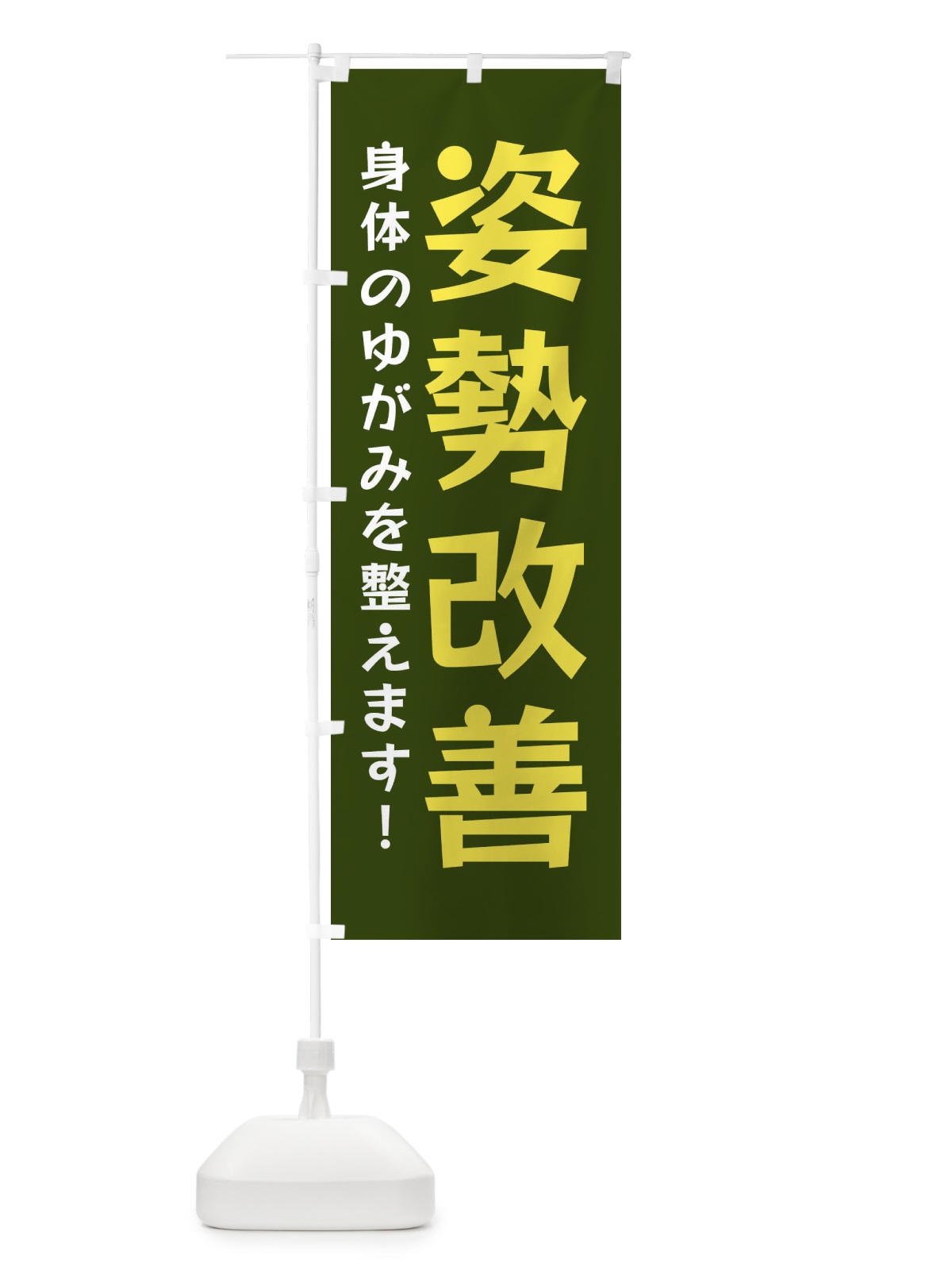 のぼり 姿勢改善 のぼり旗 NY95(デザイン【C】)