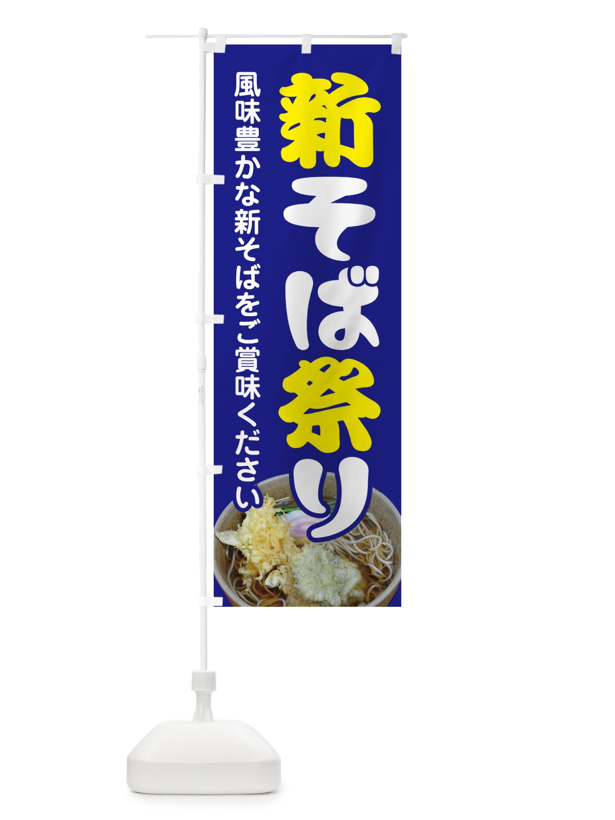 のぼり 新そば祭り・新蕎麦・まつり・ソバ のぼり旗 NY96(デザイン【A】)