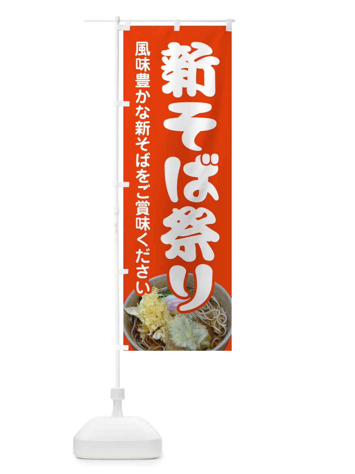 のぼり 新そば祭り・新蕎麦・まつり・ソバ のぼり旗 NY96(デザイン【B】)
