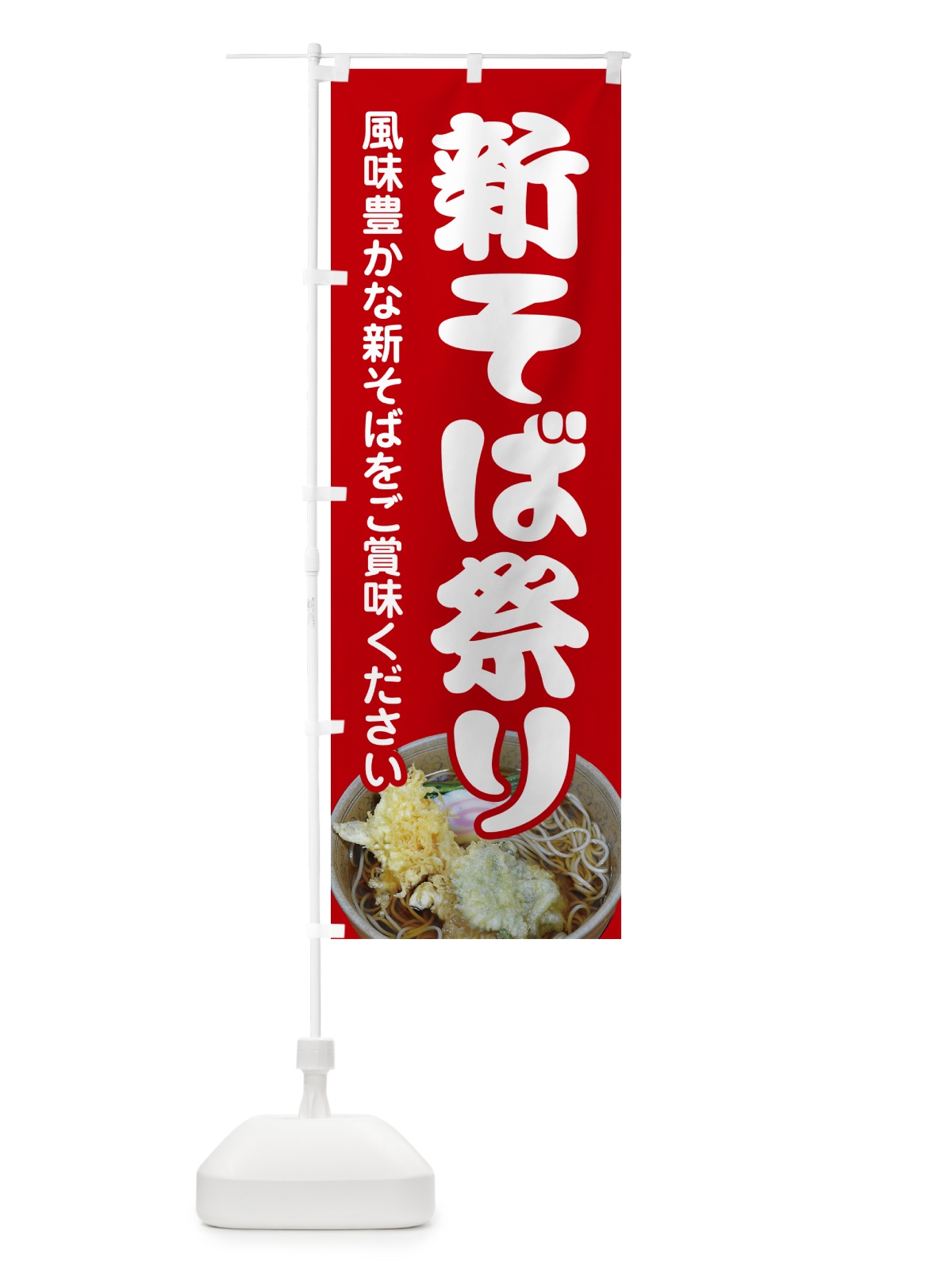 のぼり 新そば祭り・新蕎麦・まつり・ソバ のぼり旗 NY96(デザイン【C】)