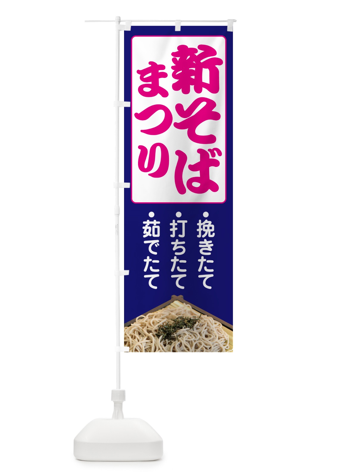 のぼり 新そば祭り・新蕎麦・まつり・ソバ のぼり旗 NY98(デザイン【A】)