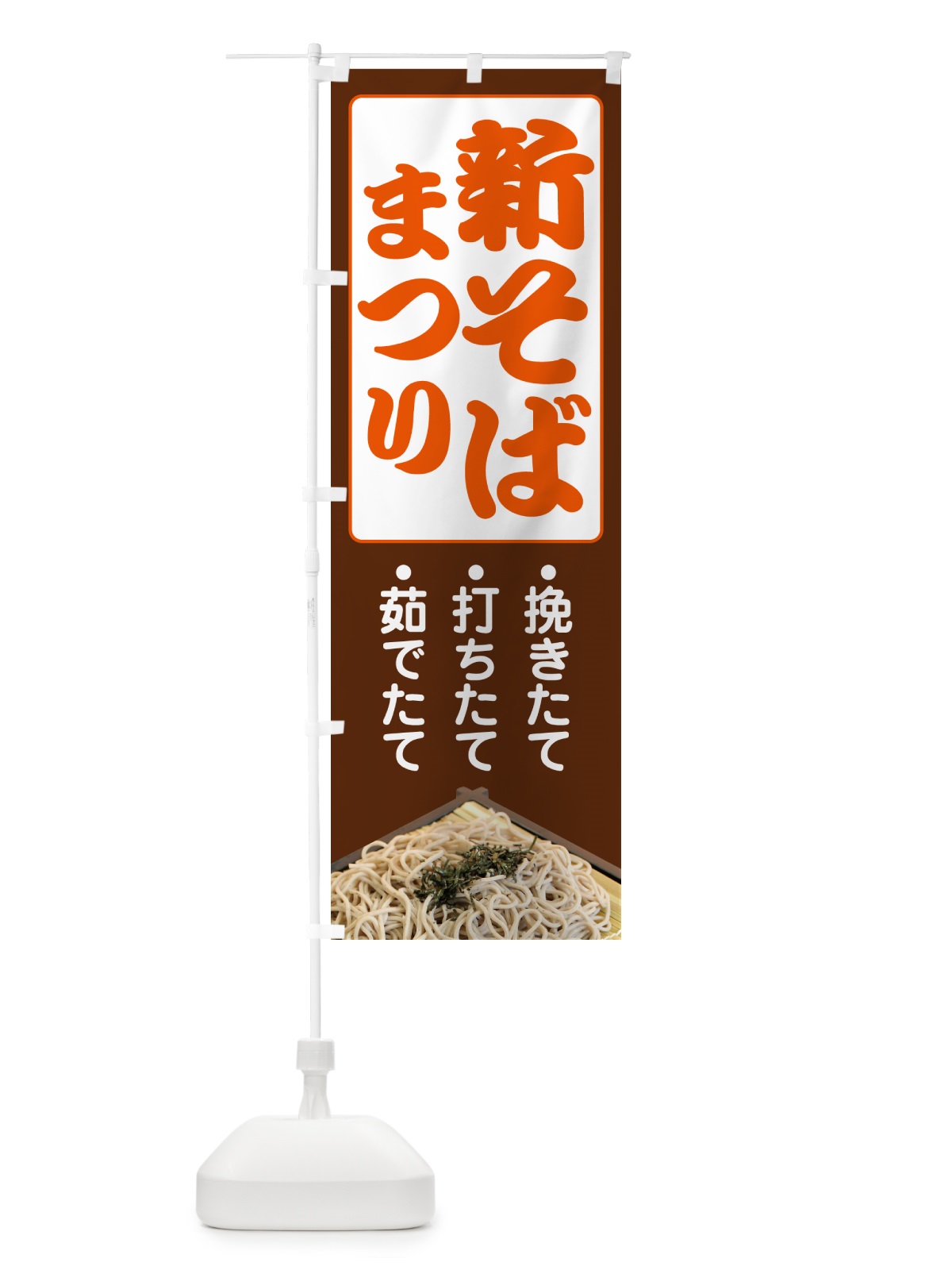 のぼり 新そば祭り・新蕎麦・まつり・ソバ のぼり旗 NY98(デザイン【B】)