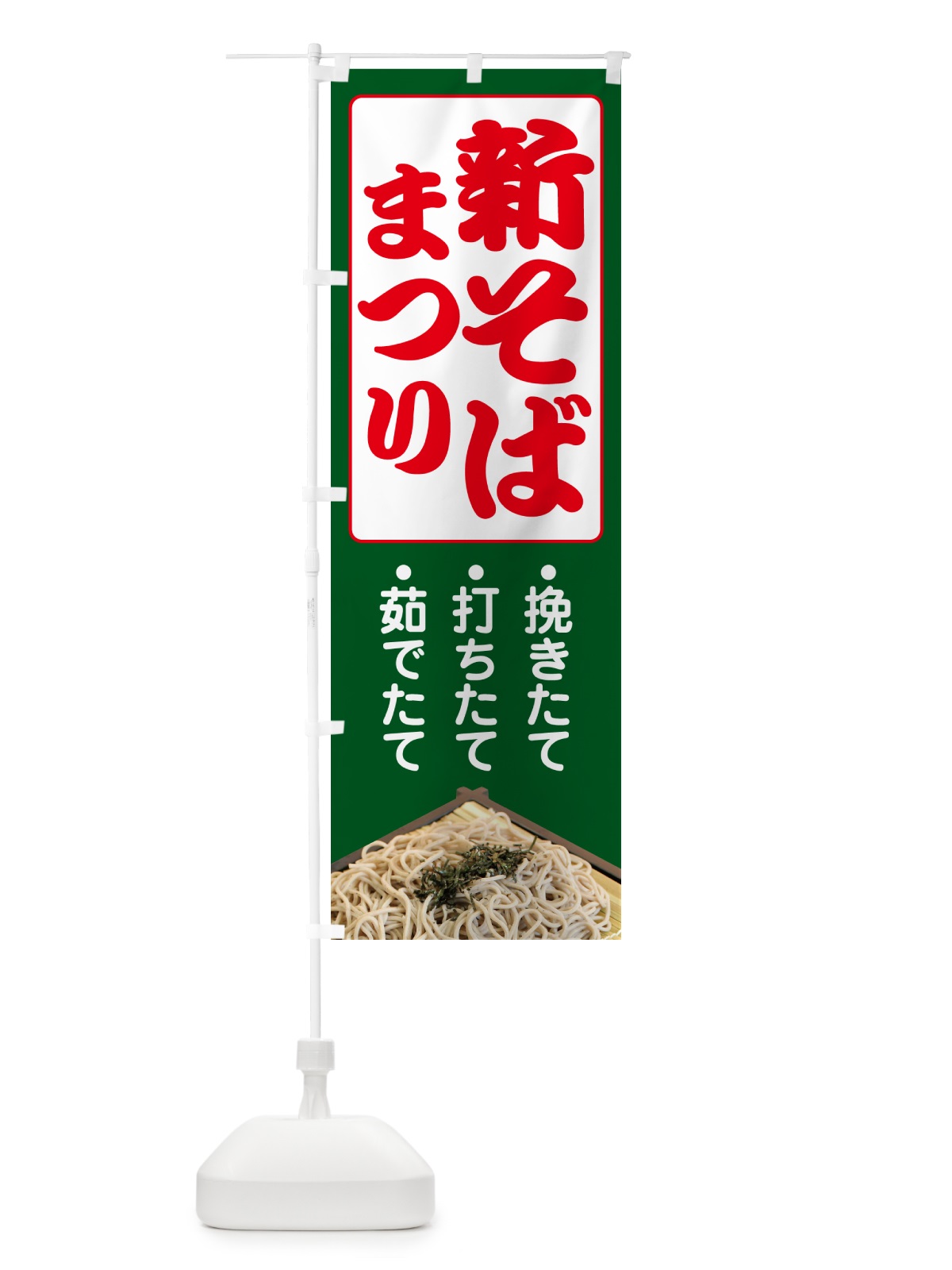 のぼり 新そば祭り・新蕎麦・まつり・ソバ のぼり旗 NY98(デザイン【C】)