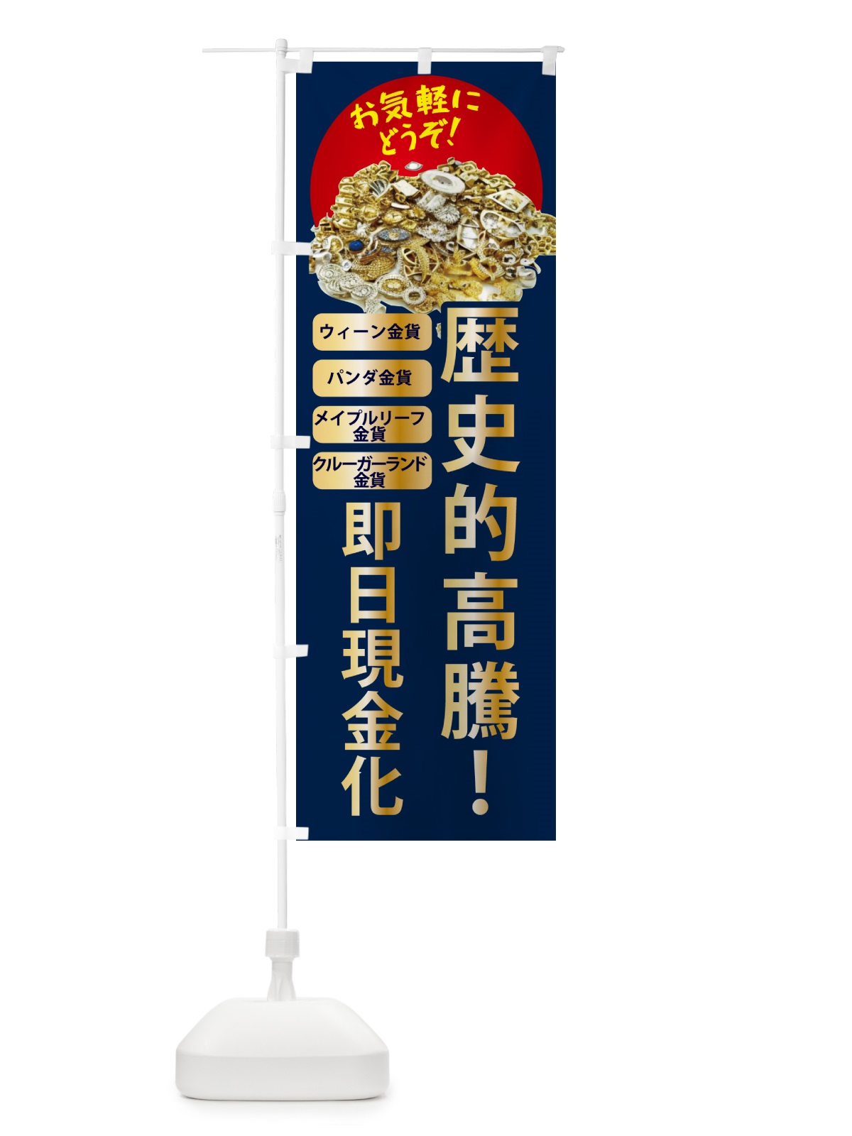 のぼり 高価買取・金貨買取 のぼり旗 NY99(デザイン【A】)