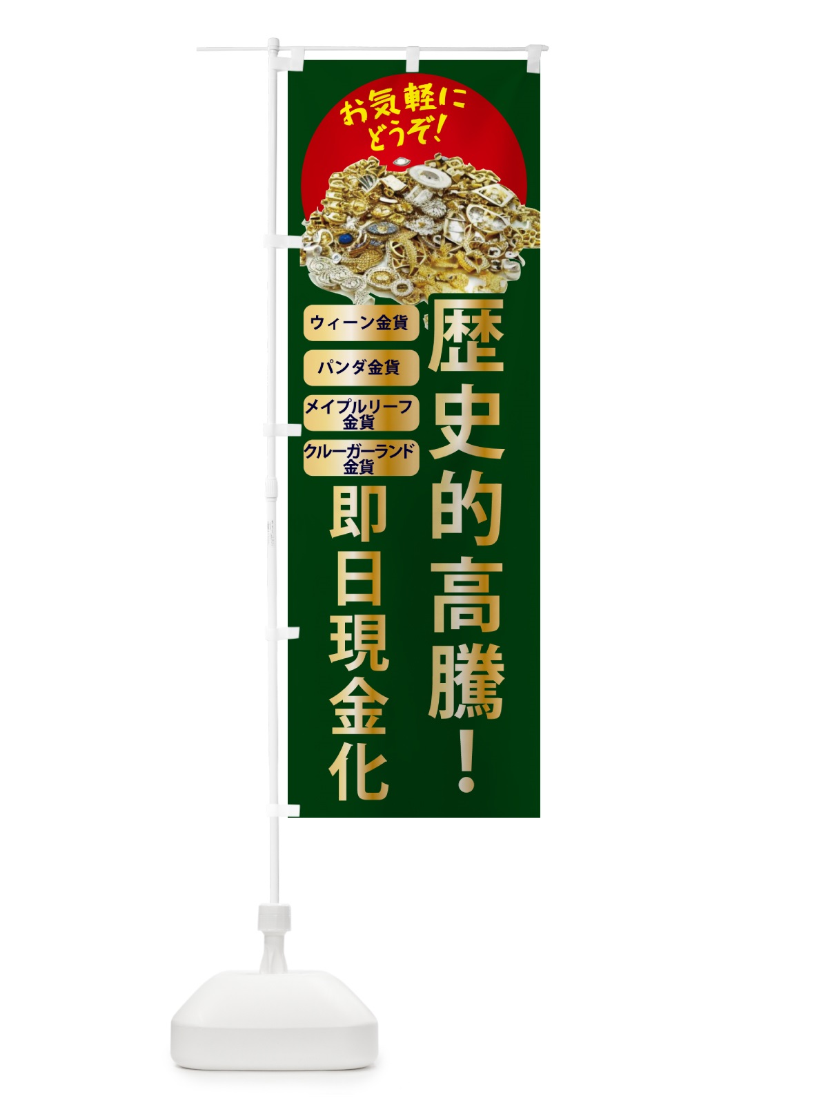 のぼり 高価買取・金貨買取 のぼり旗 NY99(デザイン【B】)