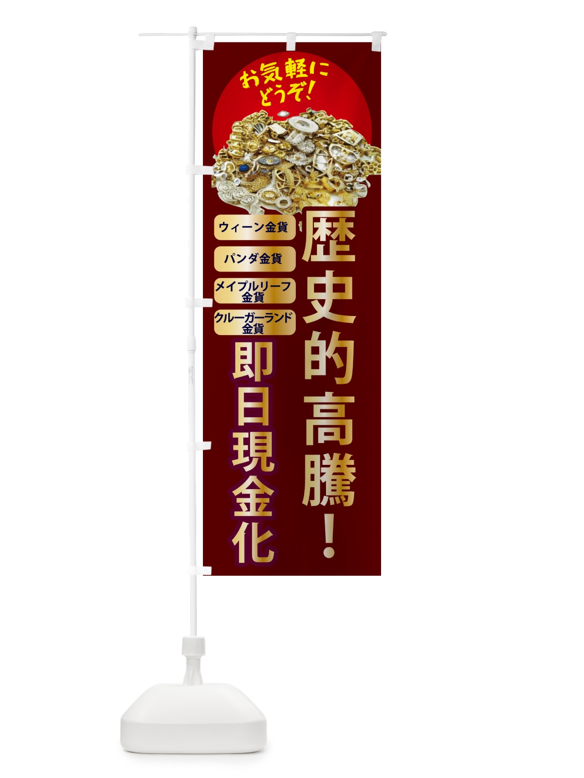 のぼり 高価買取・金貨買取 のぼり旗 NY99(デザイン【C】)