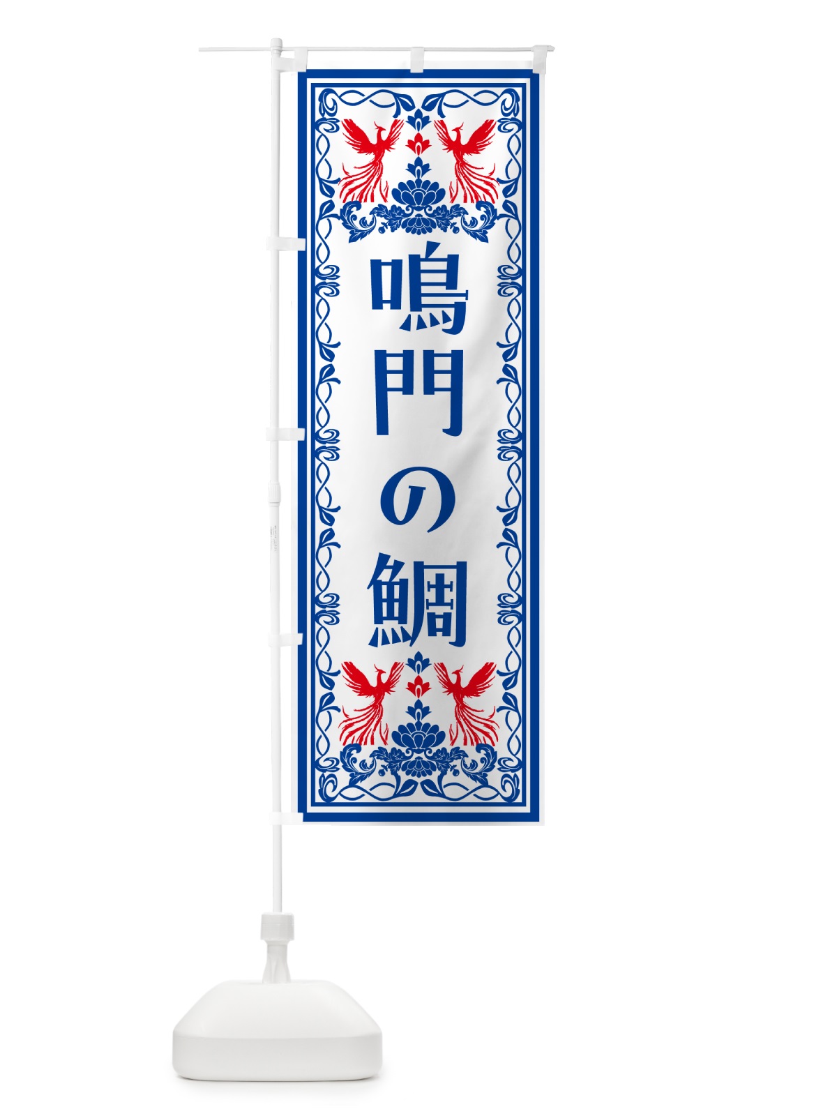 のぼり 鳴門の鯛・レトロ風 のぼり旗 NY9E(デザイン【C】)