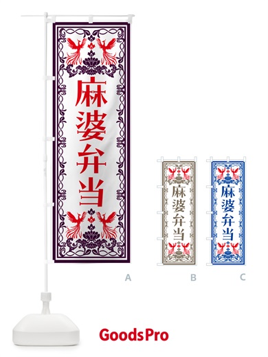 のぼり 麻婆弁当・レトロ風 のぼり旗 NY9F