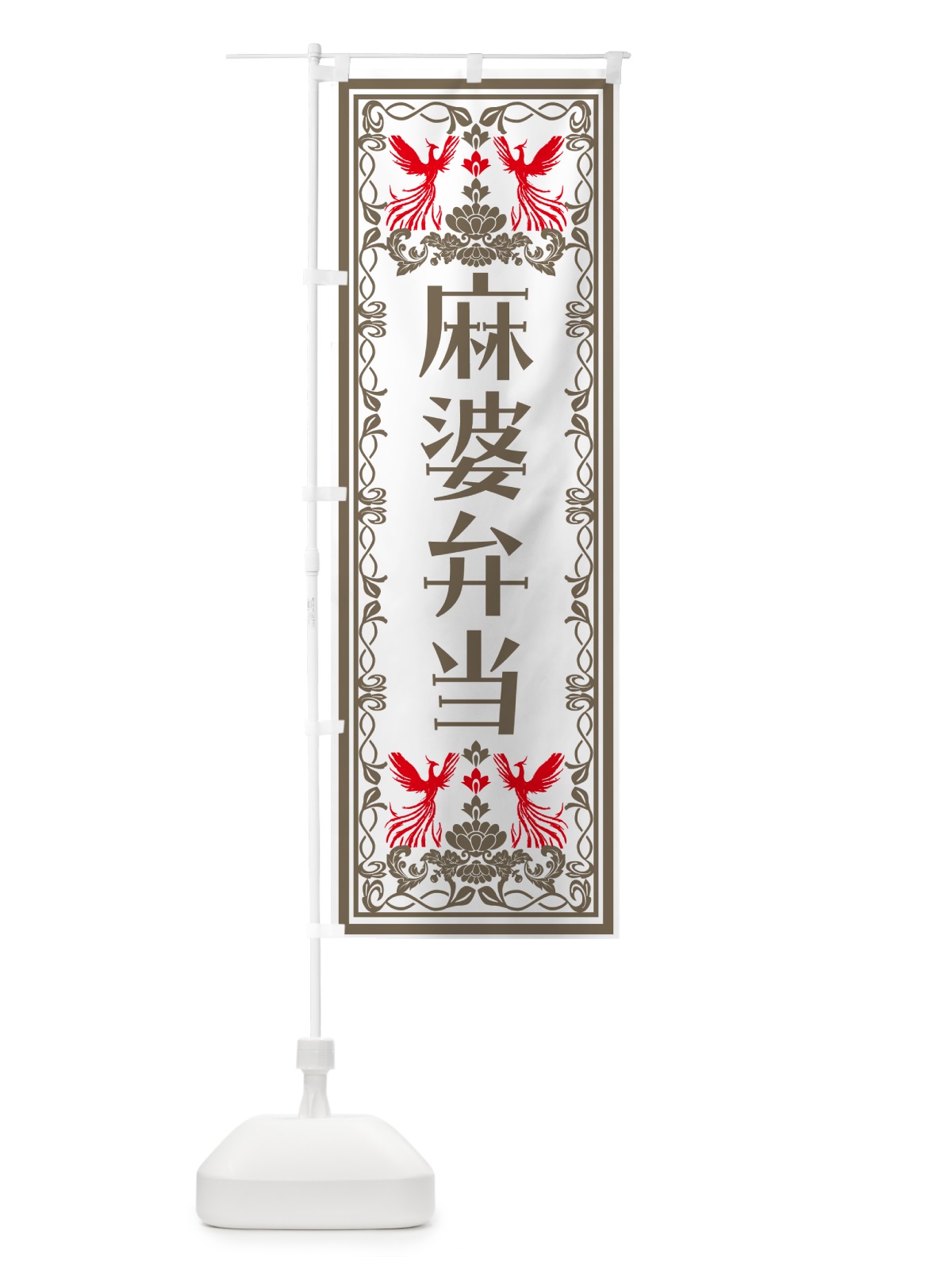 のぼり 麻婆弁当・レトロ風 のぼり旗 NY9F(デザイン【B】)