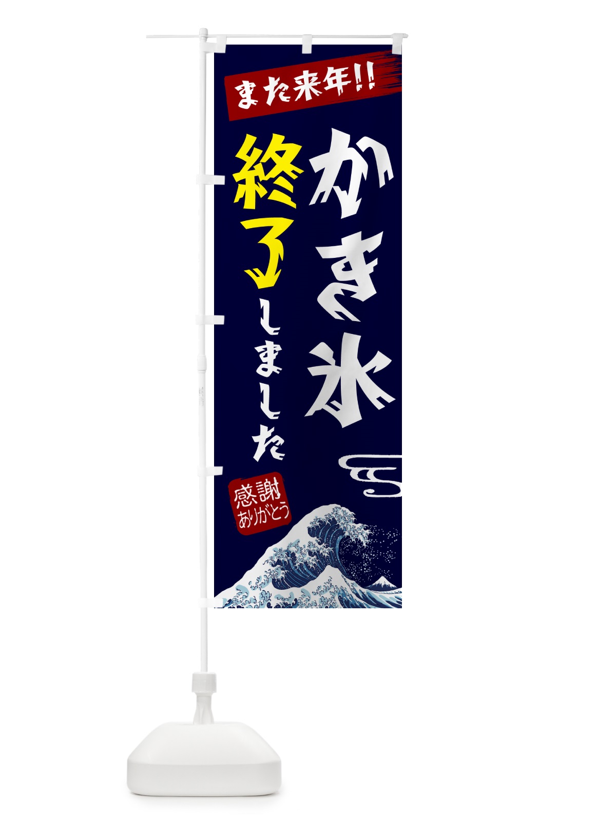 のぼり かき氷終了しました のぼり旗 NY9G(デザイン【A】)