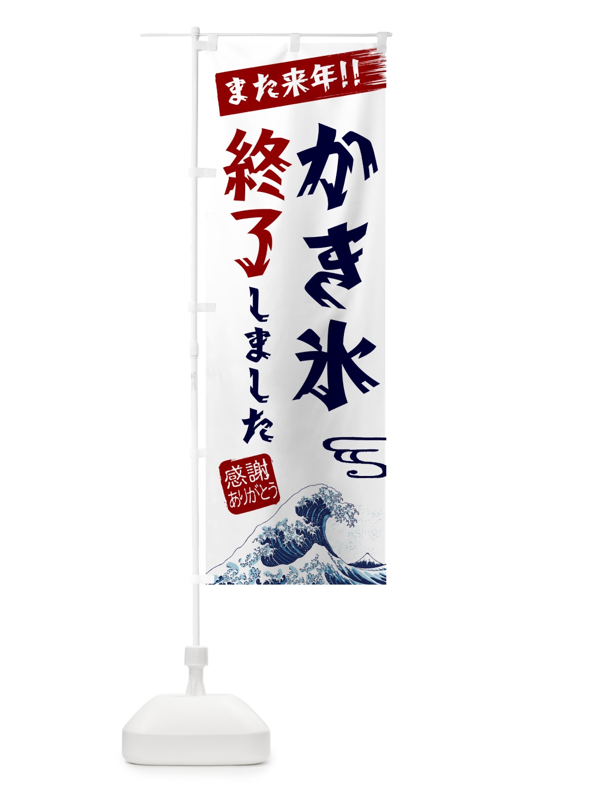 のぼり かき氷終了しました のぼり旗 NY9G(デザイン【B】)