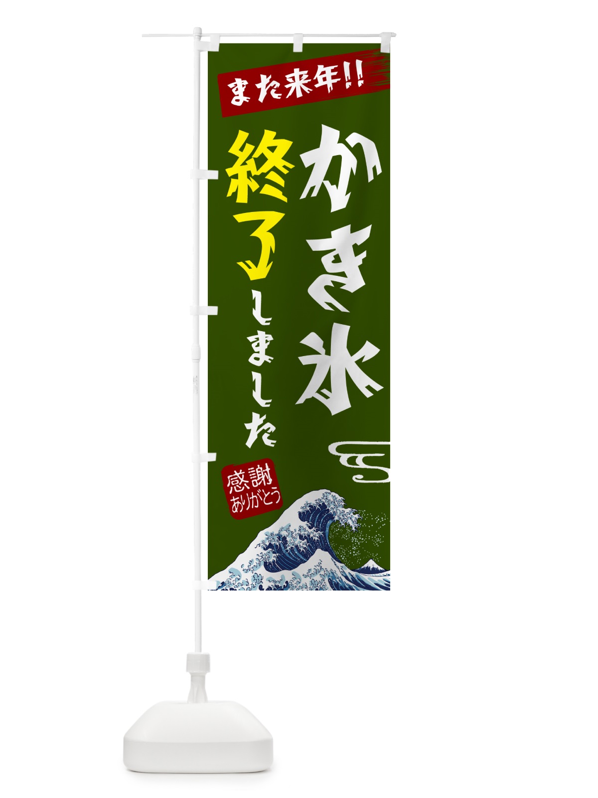 のぼり かき氷終了しました のぼり旗 NY9G(デザイン【C】)