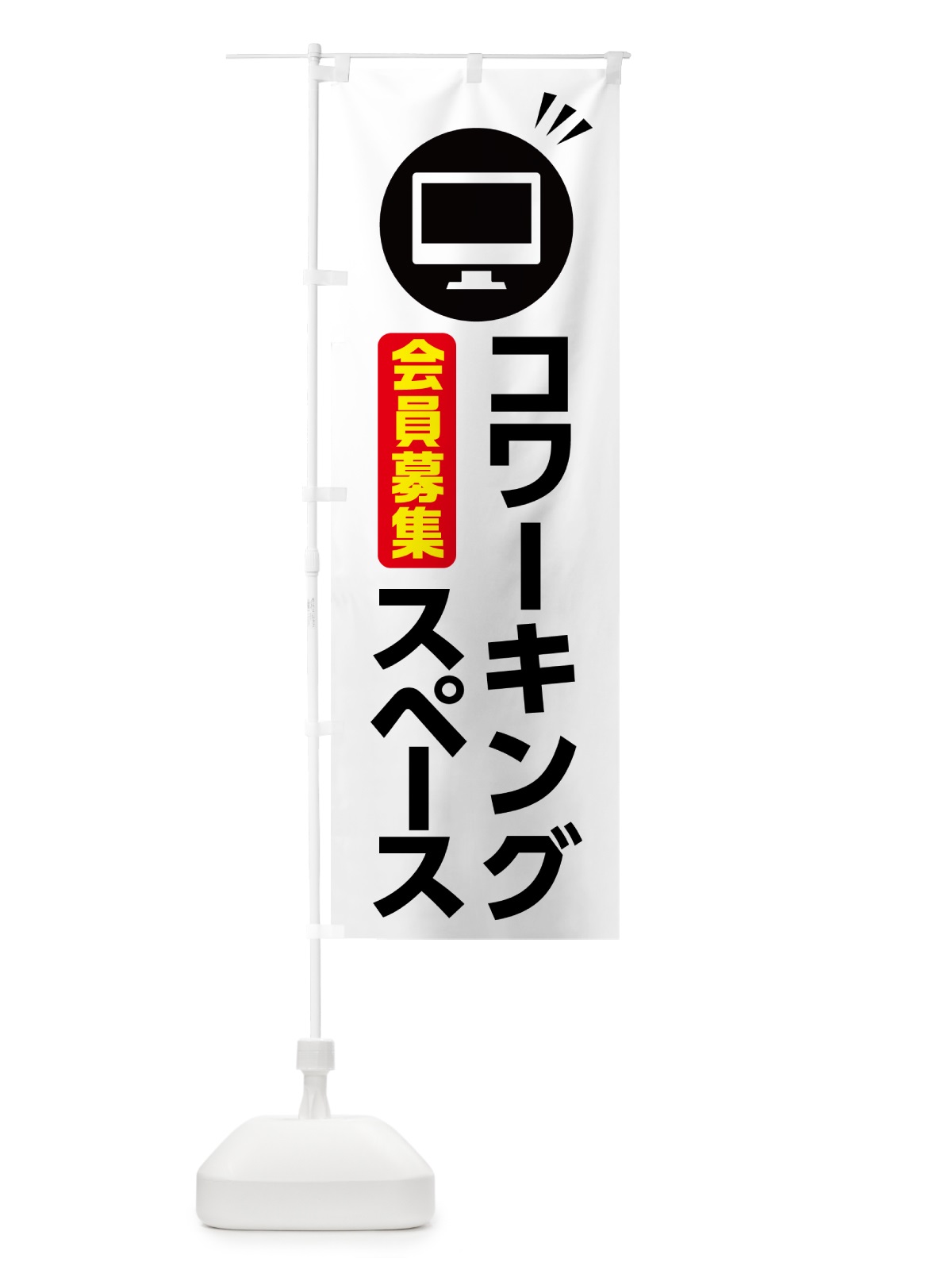 のぼり コワーキングスペース のぼり旗 NY9H(デザイン【A】)