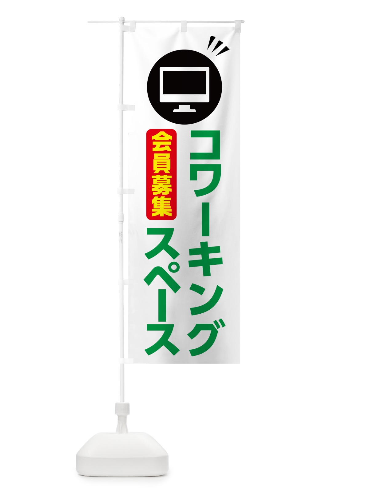 のぼり コワーキングスペース のぼり旗 NY9H(デザイン【C】)
