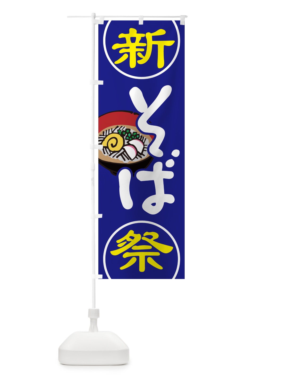 のぼり 新そば祭り・新蕎麦・まつり・ソバ のぼり旗 NY9J(デザイン【A】)