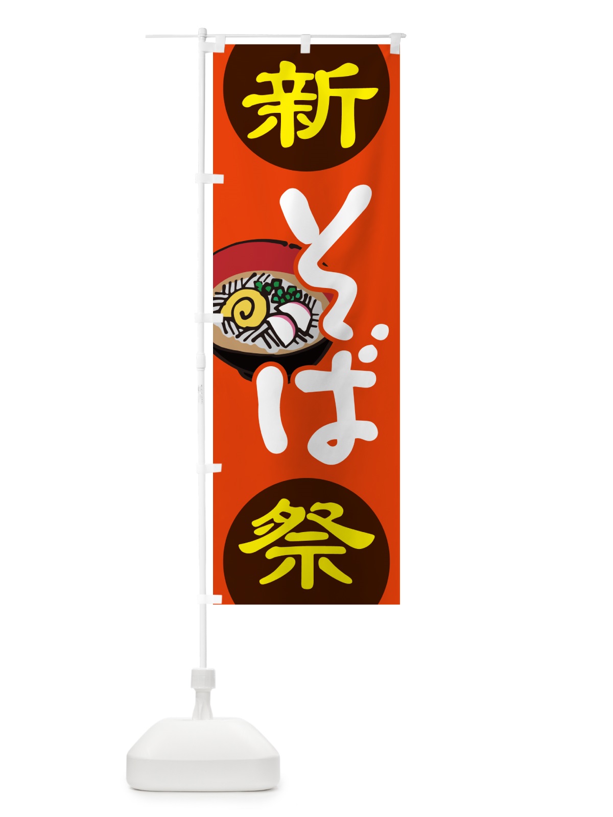 のぼり 新そば祭り・新蕎麦・まつり・ソバ のぼり旗 NY9J(デザイン【B】)