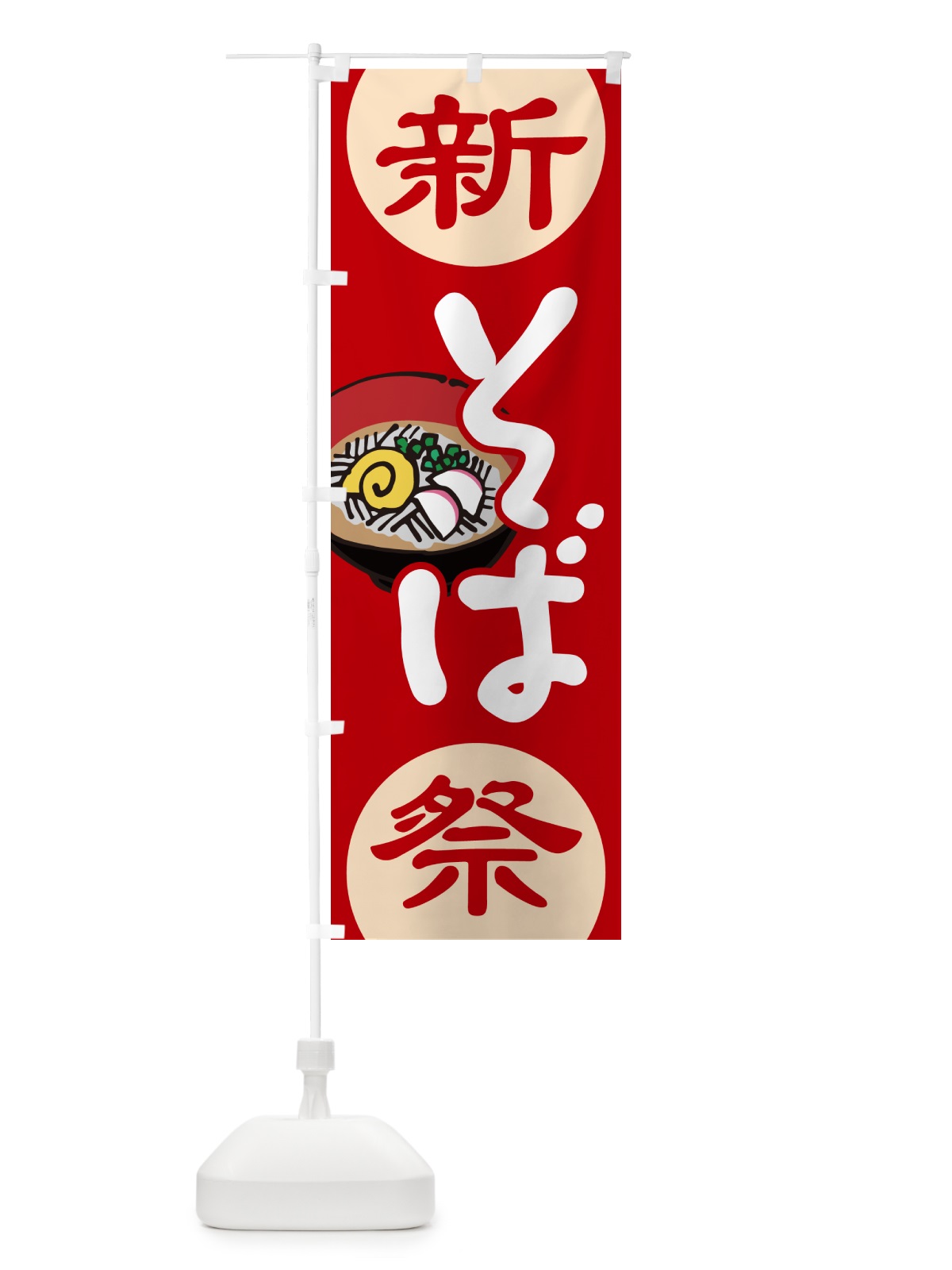 のぼり 新そば祭り・新蕎麦・まつり・ソバ のぼり旗 NY9J(デザイン【C】)
