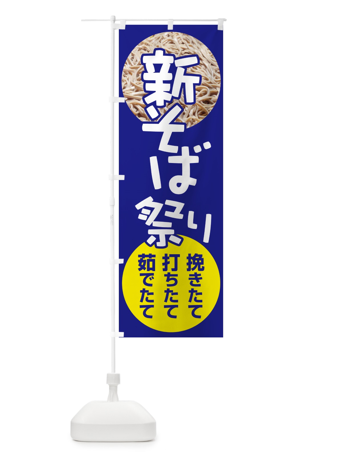 のぼり 新そば祭り・新蕎麦・まつり・ソバ のぼり旗 NY9L(デザイン【A】)