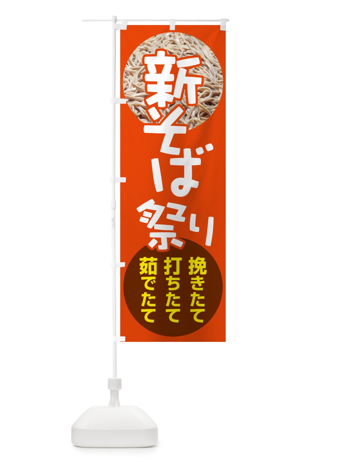 のぼり 新そば祭り・新蕎麦・まつり・ソバ のぼり旗 NY9L(デザイン【B】)