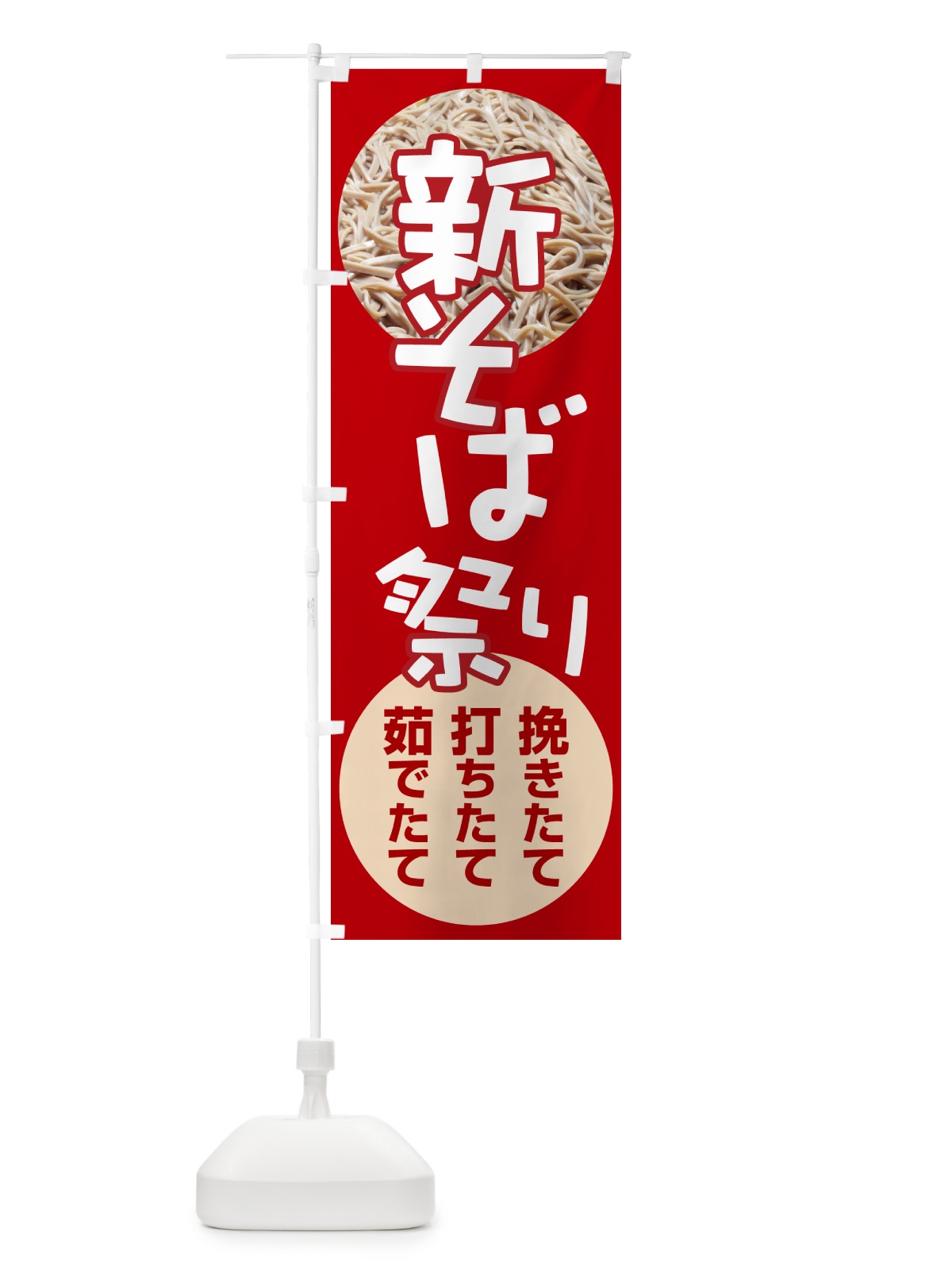 のぼり 新そば祭り・新蕎麦・まつり・ソバ のぼり旗 NY9L(デザイン【C】)