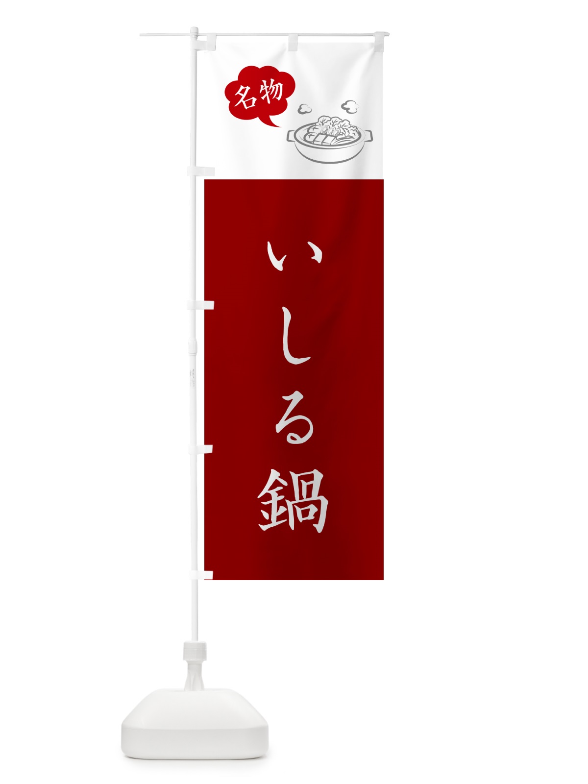 のぼり いしる鍋・石川名物 のぼり旗 NY9R(デザイン【B】)