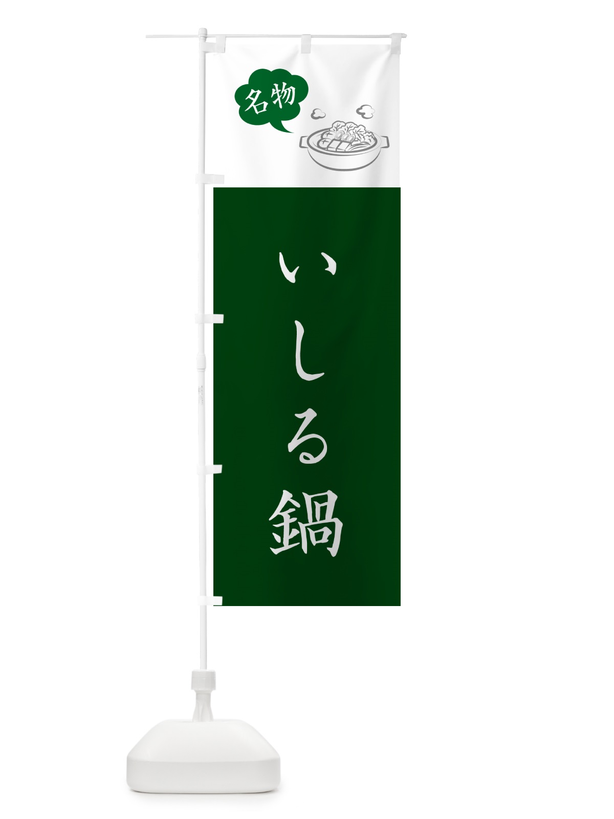 のぼり いしる鍋・石川名物 のぼり旗 NY9R(デザイン【C】)