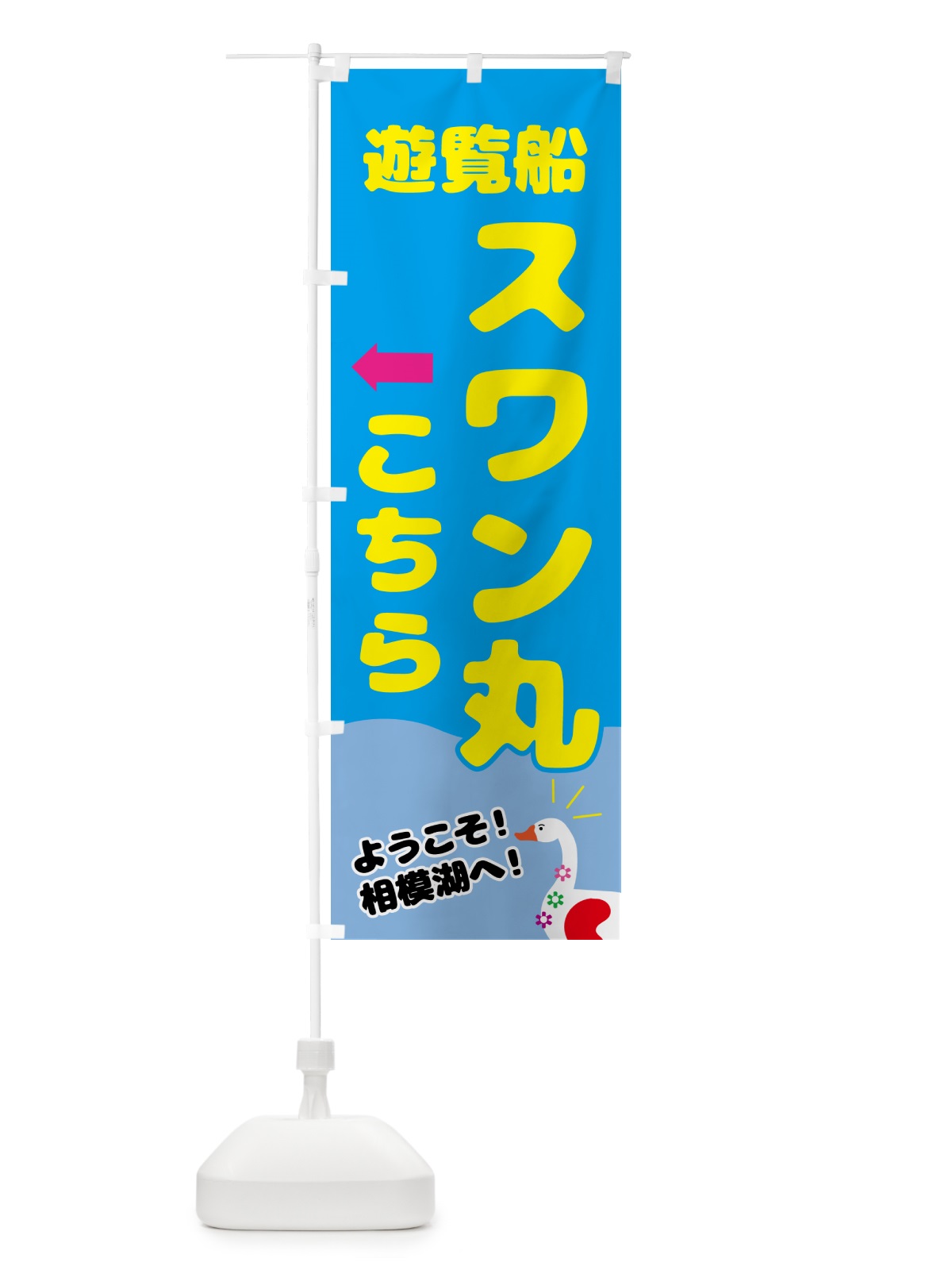 のぼり 遊覧船スワン丸こちら のぼり旗 NY9T(デザイン【A】)