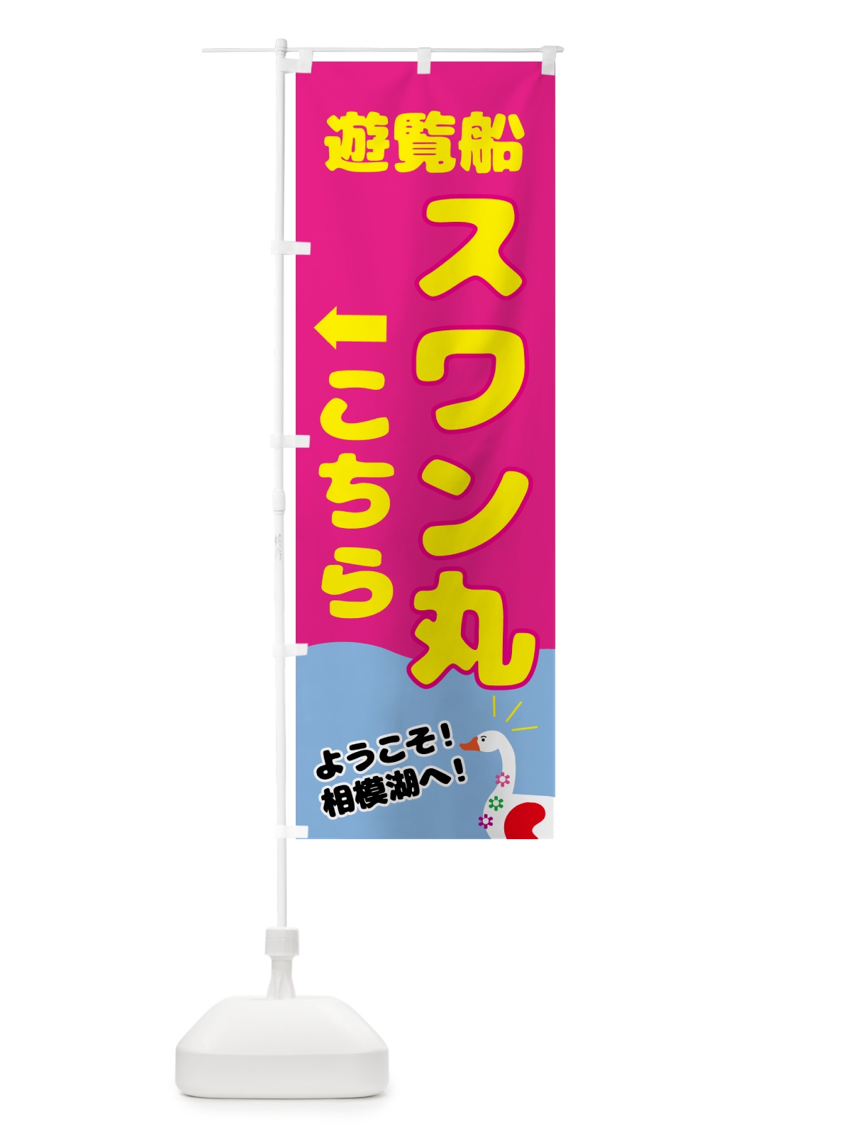 のぼり 遊覧船スワン丸こちら のぼり旗 NY9T(デザイン【B】)