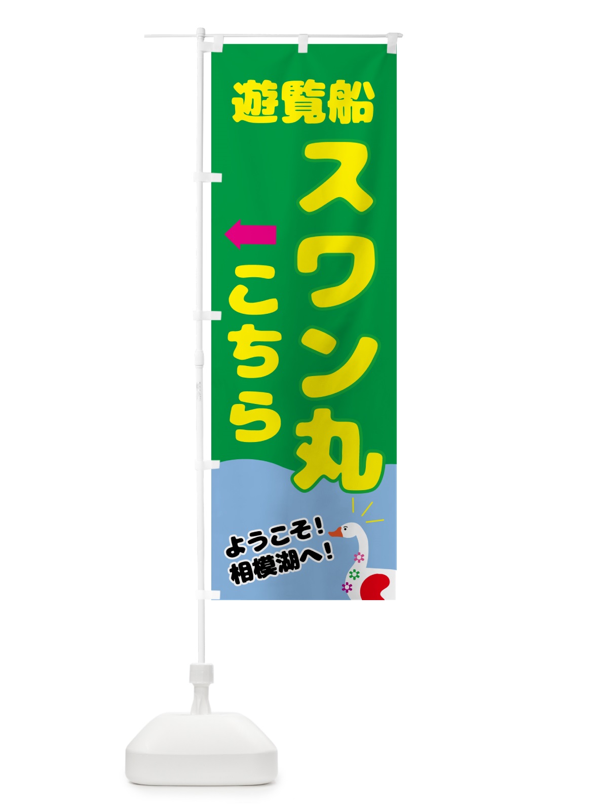 のぼり 遊覧船スワン丸こちら のぼり旗 NY9T(デザイン【C】)