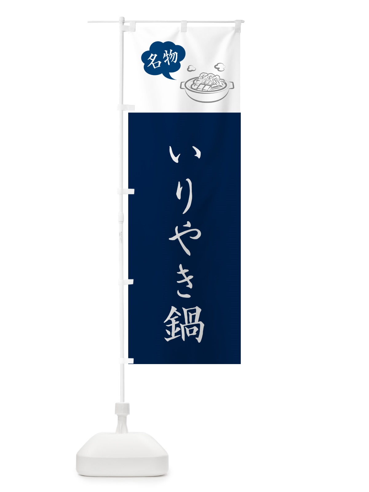 のぼり いりやき鍋・長崎名物 のぼり旗 NY9U(デザイン【A】)