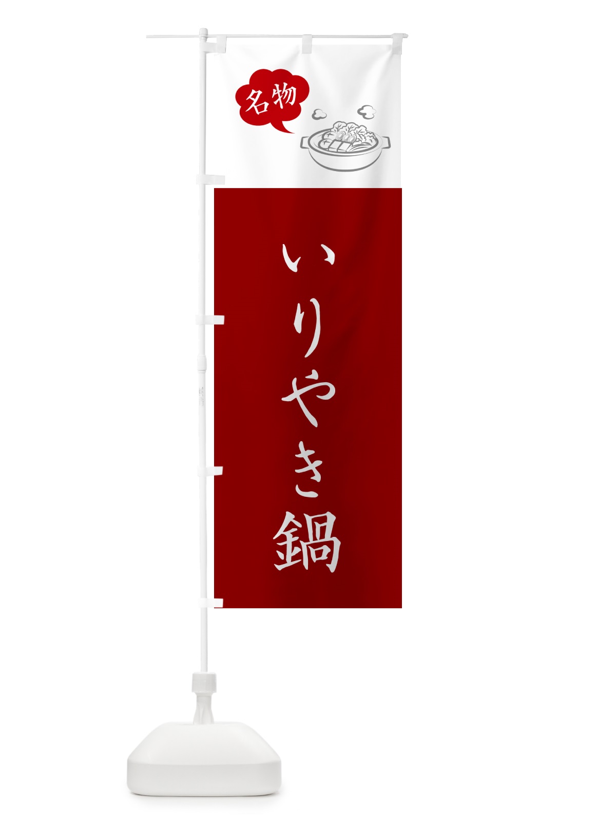 のぼり いりやき鍋・長崎名物 のぼり旗 NY9U(デザイン【B】)