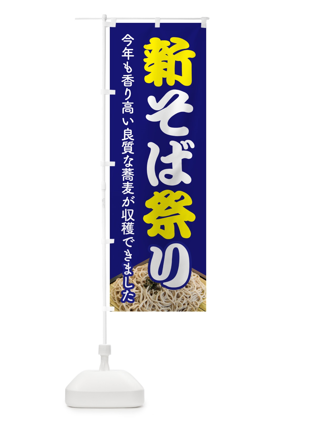 のぼり 新そば祭り・新蕎麦・まつり・ソバ のぼり旗 NY9W(デザイン【A】)