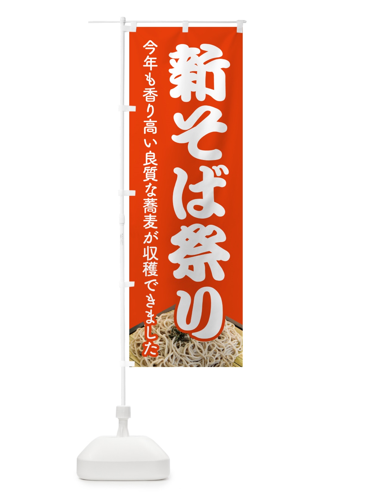 のぼり 新そば祭り・新蕎麦・まつり・ソバ のぼり旗 NY9W(デザイン【B】)