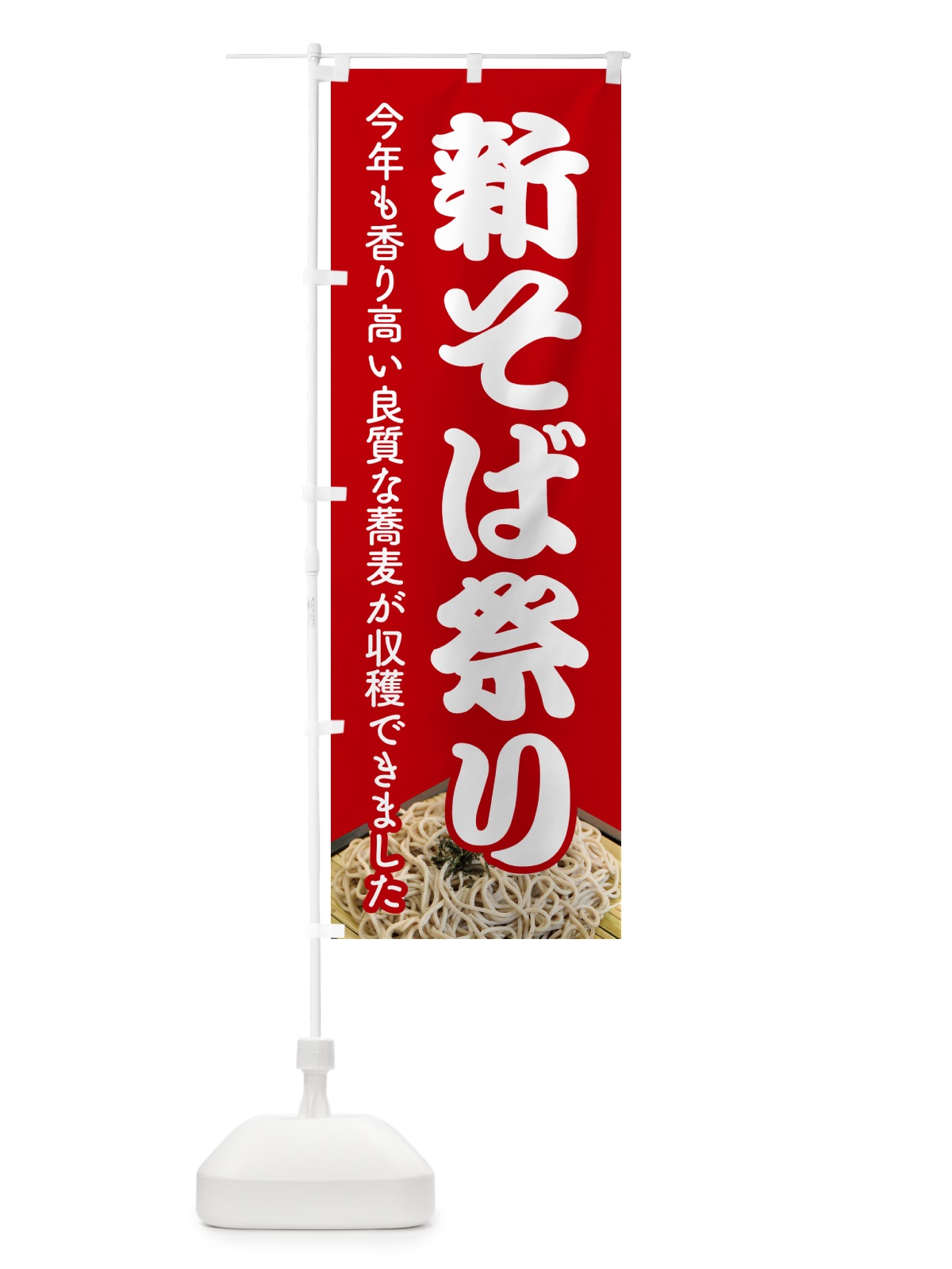 のぼり 新そば祭り・新蕎麦・まつり・ソバ のぼり旗 NY9W(デザイン【C】)