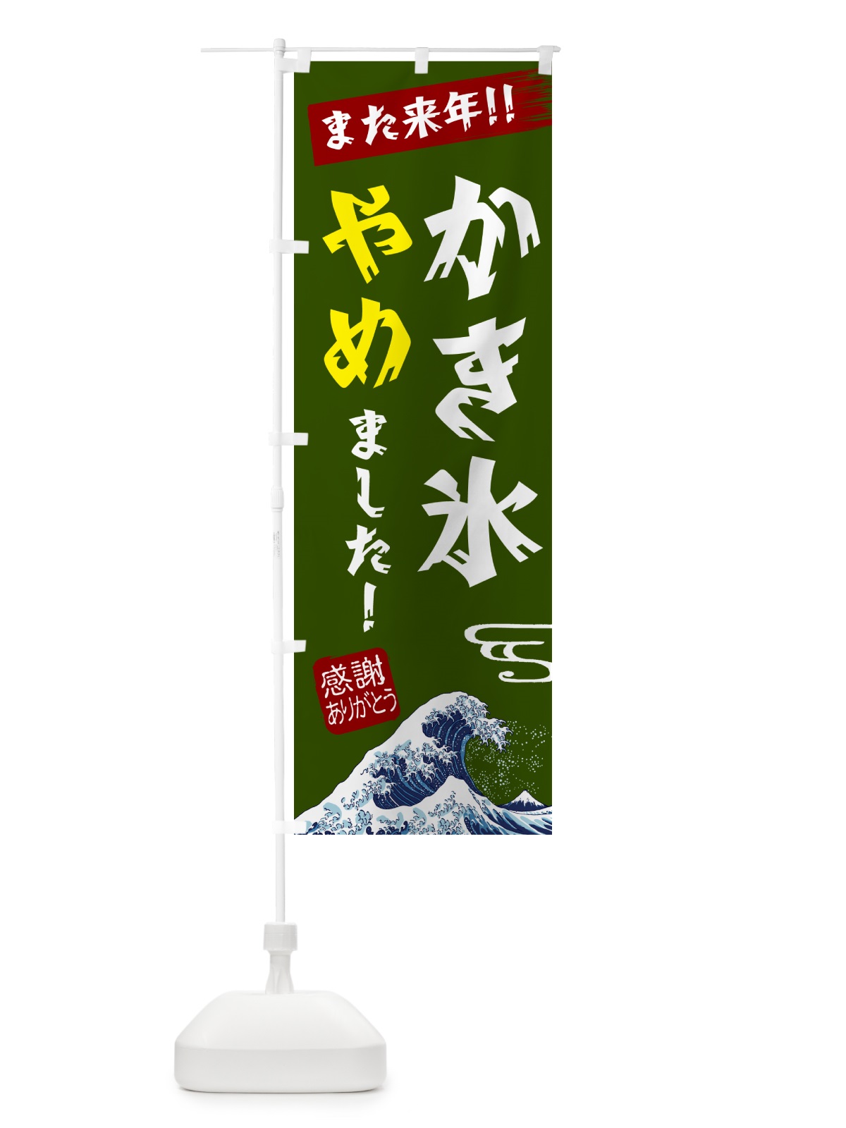 のぼり かき氷やめました のぼり旗 NY9X(デザイン【C】)
