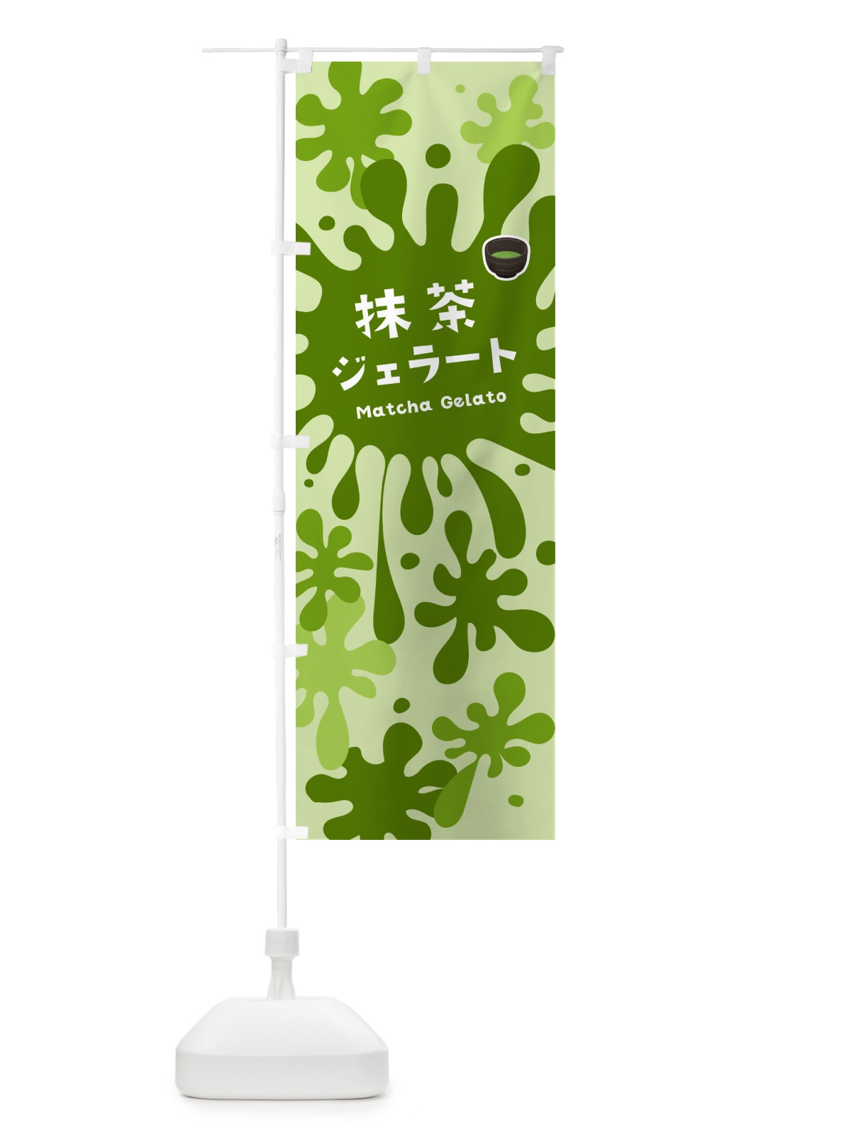 のぼり 抹茶ジェラート のぼり旗 NYA7(デザイン【B】)
