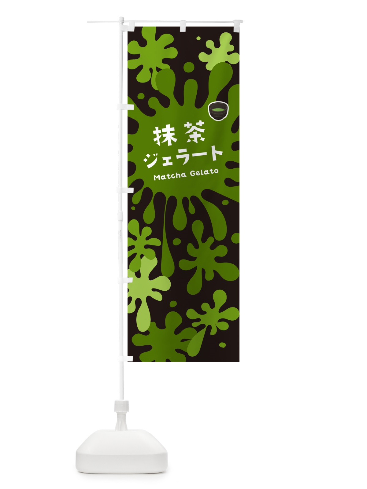 のぼり 抹茶ジェラート のぼり旗 NYA7(デザイン【C】)