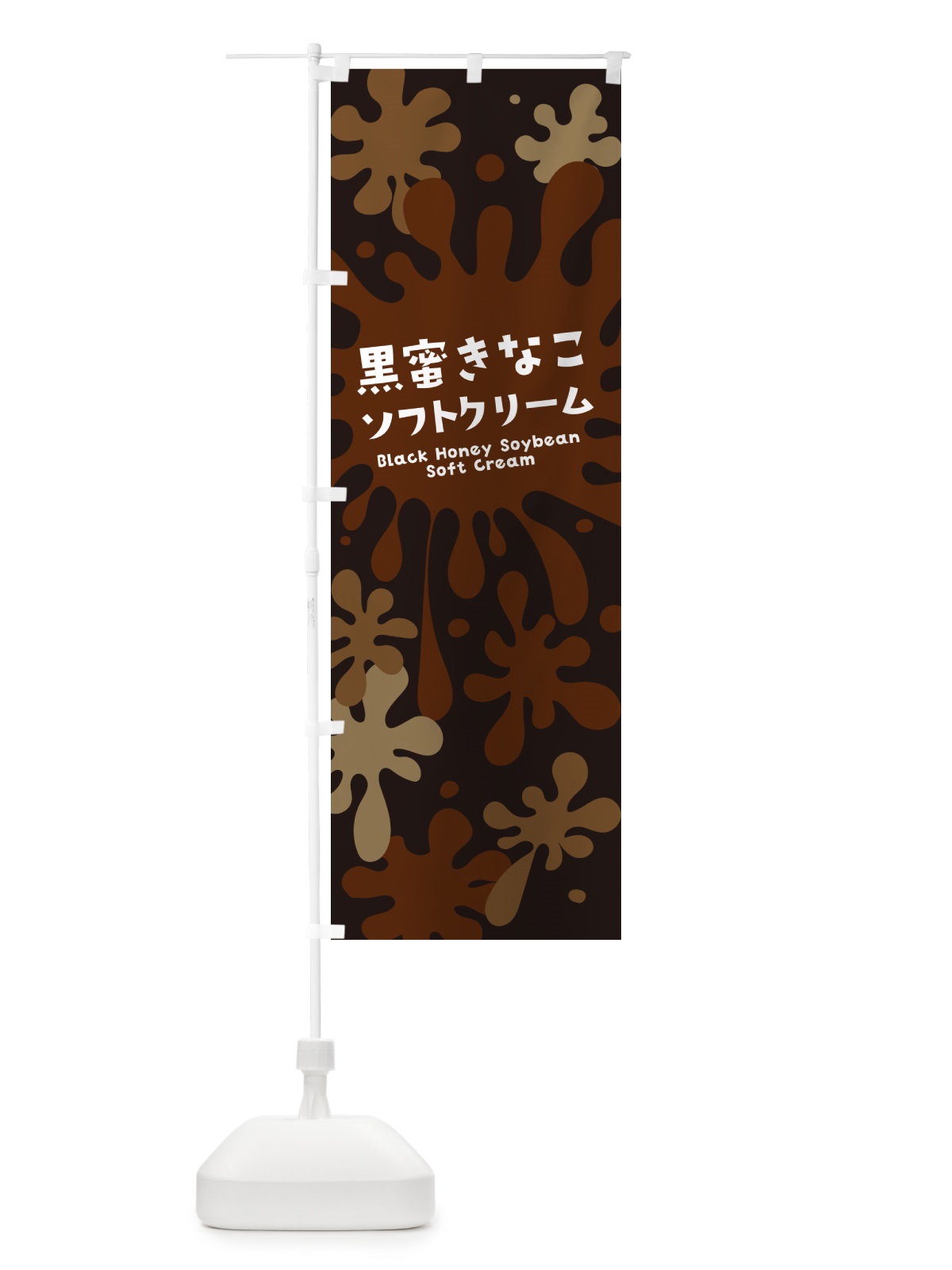 のぼり 黒蜜きなこソフトクリーム のぼり旗 NYA9(デザイン【C】)
