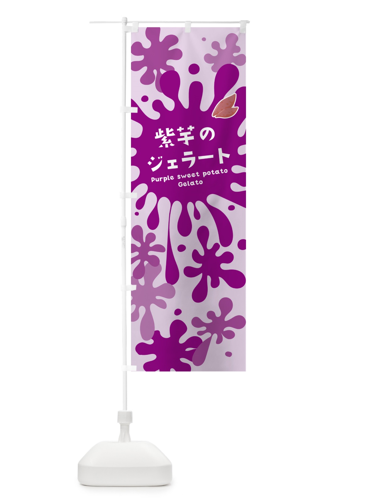 のぼり 紫芋のジェラート・紫いも のぼり旗 NYAH(デザイン【B】)
