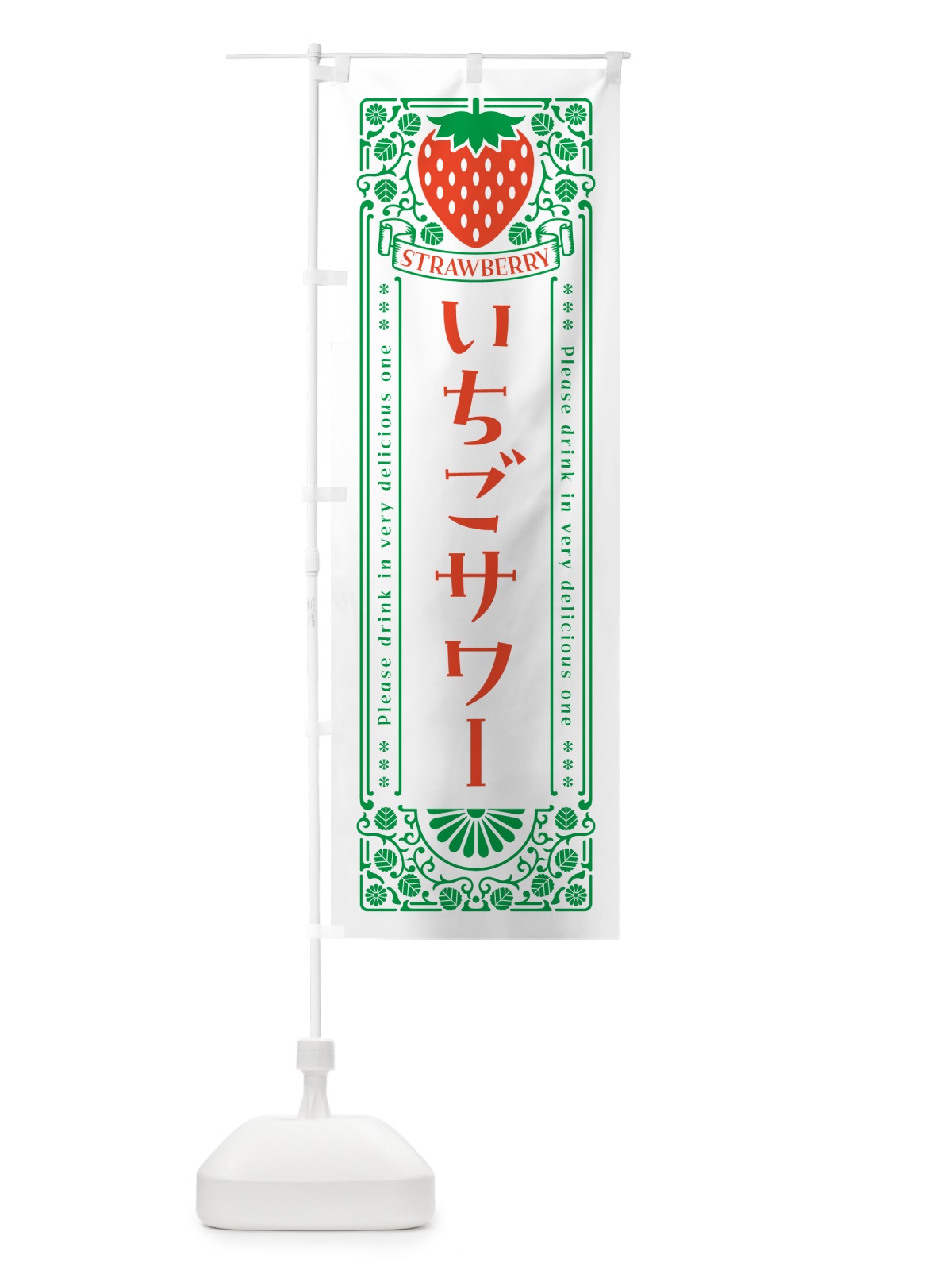 のぼり いちごサワー・レトロ風 のぼり旗 NYCF(デザイン【B】)